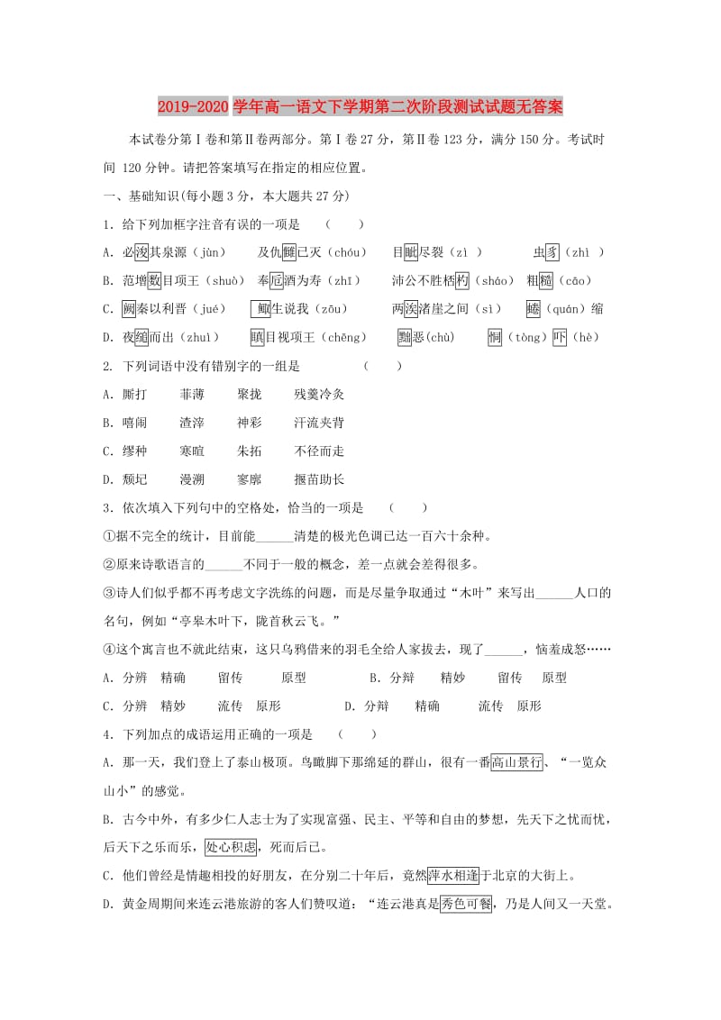 2019-2020学年高一语文下学期第二次阶段测试试题无答案.doc_第1页