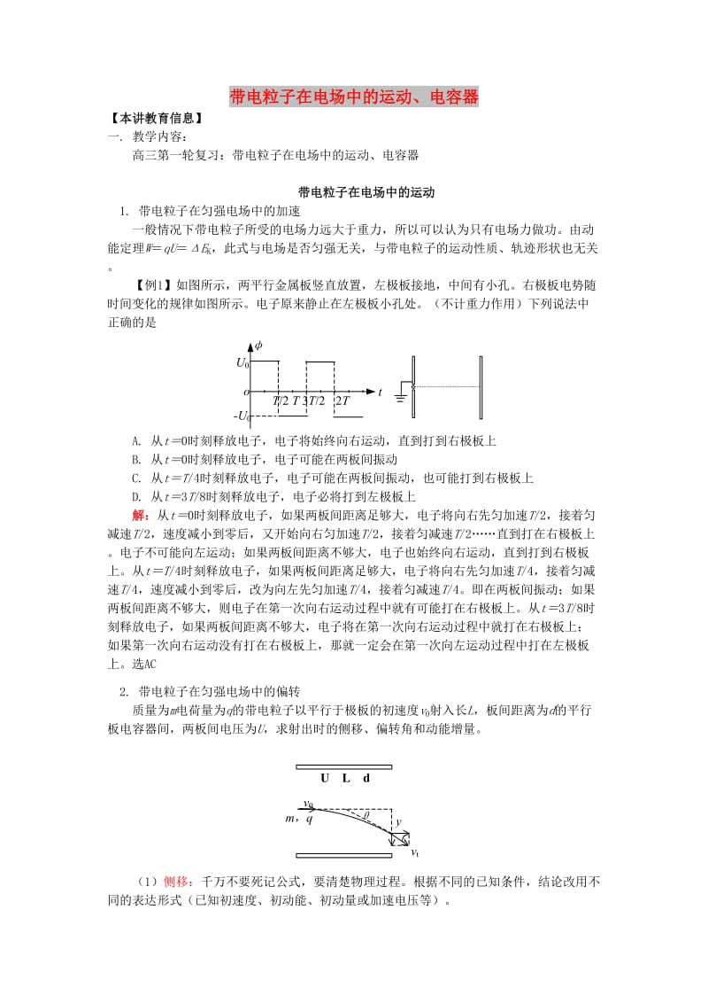 2018高考物理第一轮复习 专题 带电粒子在电场中的运动、电容器学案 鲁科版.doc_第1页