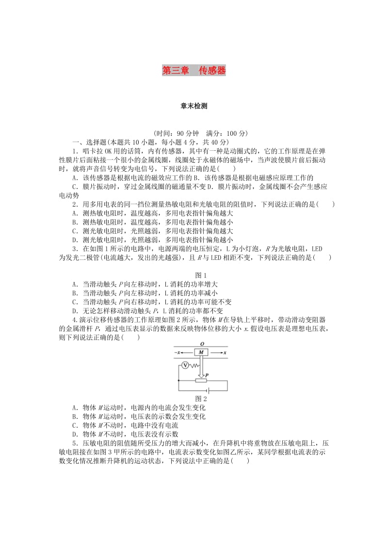 2017-2018学年高中物理 第3章 传感器章末检测 教科版选修3-2.doc_第1页