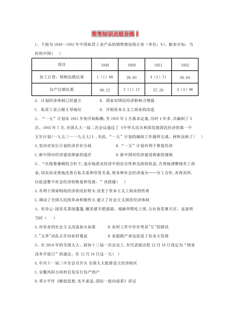 2019届高考历史 常考知识点组合练8（含解析）新人教版.doc_第1页