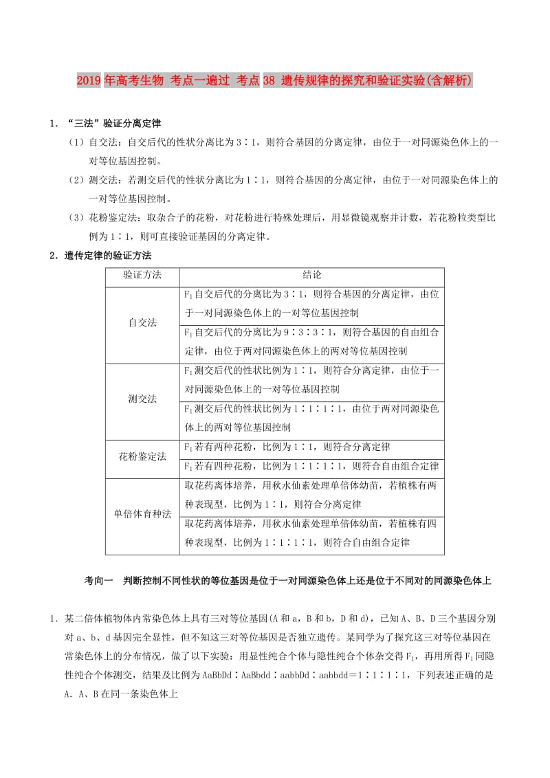 2019年高考生物 考点一遍过 考点38 遗传规律的探究和验证实验(含解析).doc_第1页