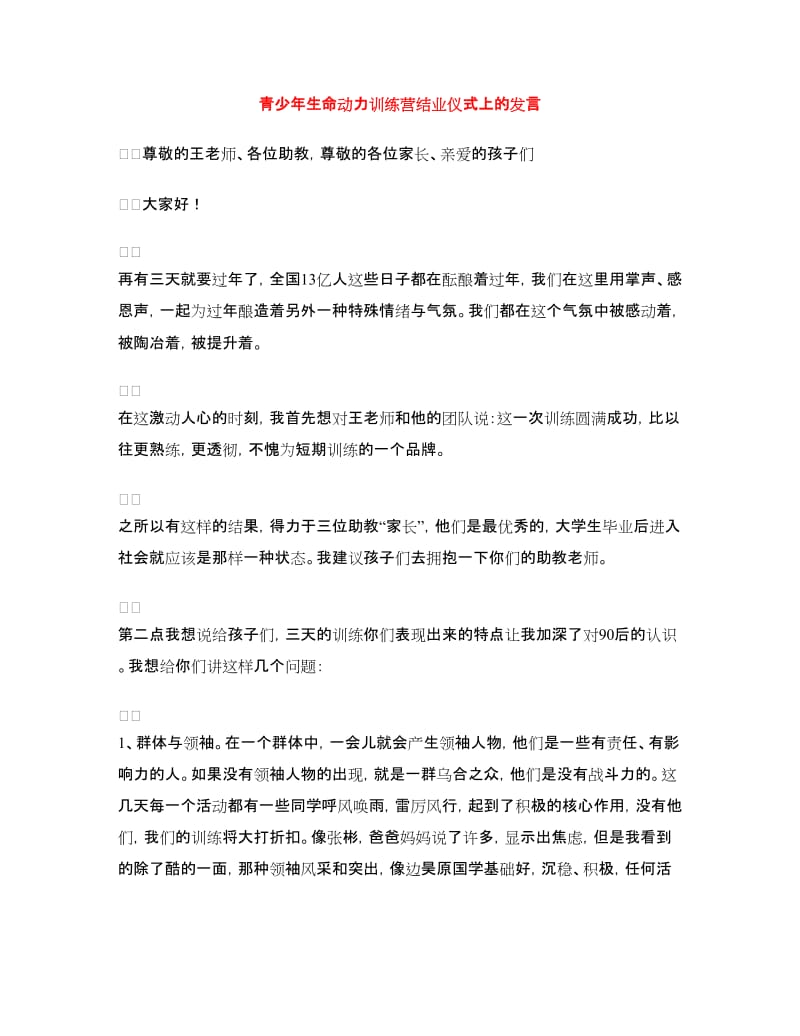 青少年生命动力训练营结业仪式上的发言.doc_第1页