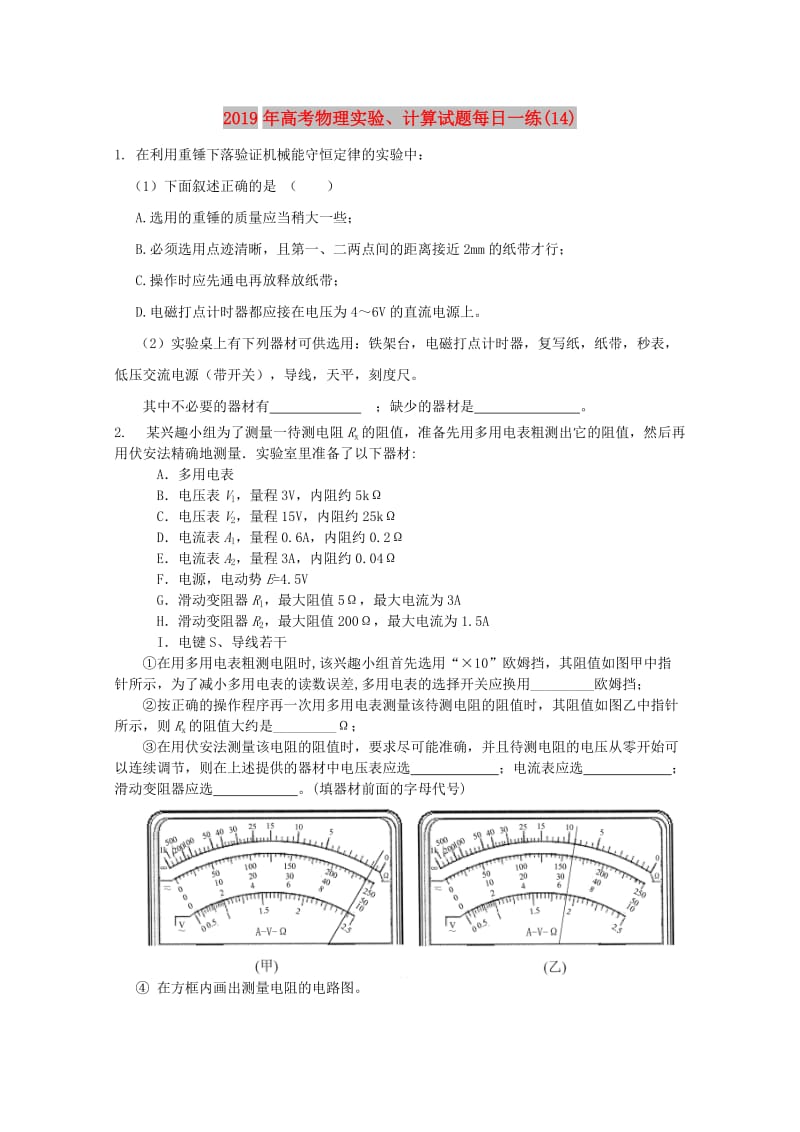 2019年高考物理实验、计算试题每日一练(14).doc_第1页