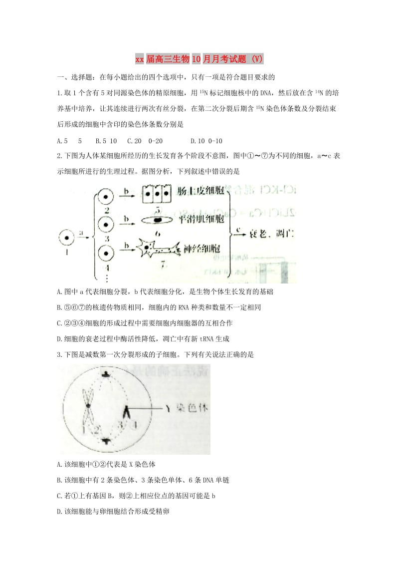 2018届高三生物10月月考试题 (V).doc_第1页