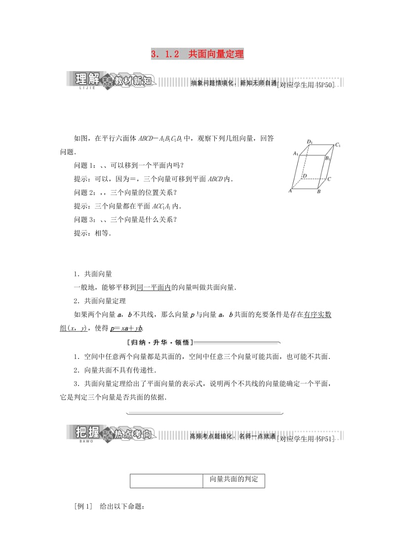 2018-2019学年高中数学 第1部分 第3章 空间向量与立体几何 3.1 空间向量及其运算 3.1.2 共面向量定理讲义（含解析）苏教版选修2-1.doc_第1页