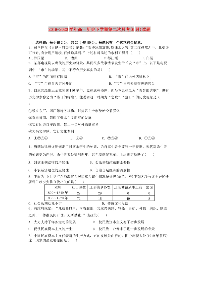 2019-2020学年高一历史下学期第二次月考(6月)试题.doc_第1页