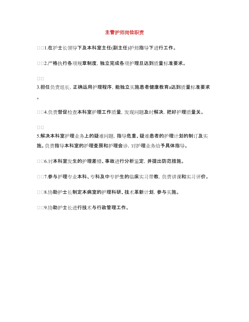 主管护师岗位职责.doc_第1页