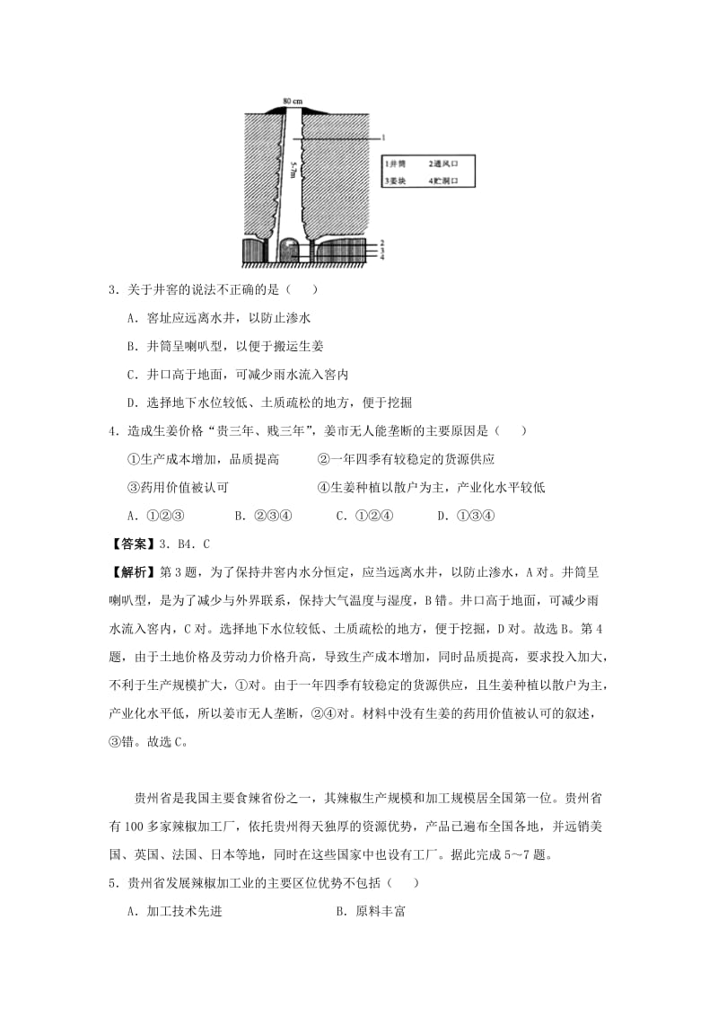 2019高考地理 中华优秀传统文化与地理 专题7 调料文化学案.docx_第3页