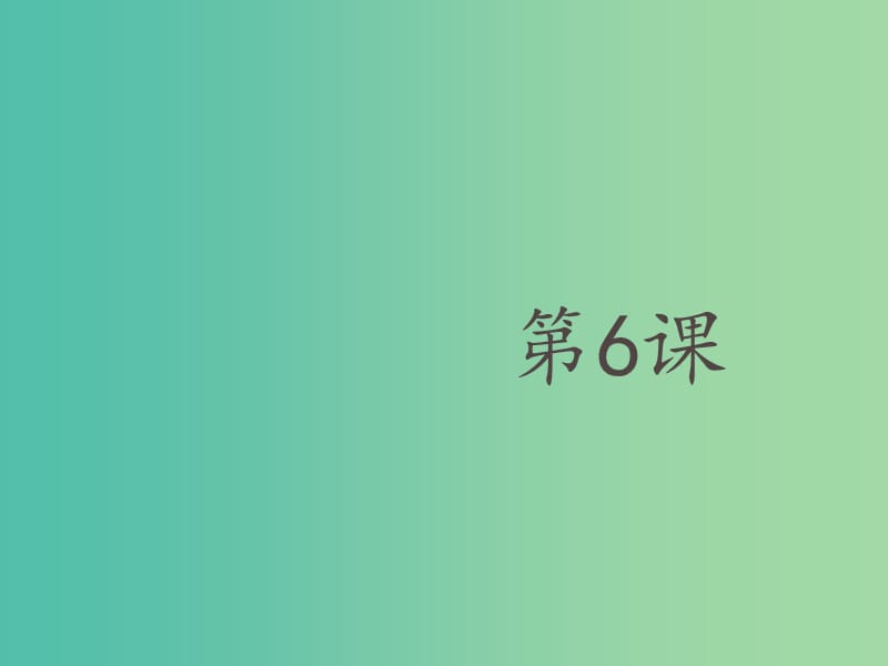 六年級數(shù)學(xué)上冊 第三章 6《整式的加減》課件 魯教版五四制.ppt_第1頁