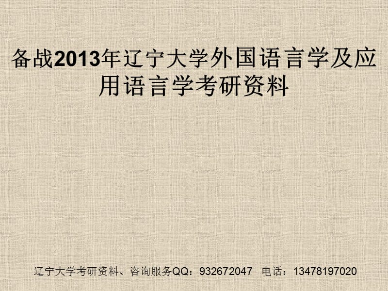 遼寧大學(xué)外國語言學(xué)及應(yīng)用語言學(xué)考研資料.ppt_第1頁