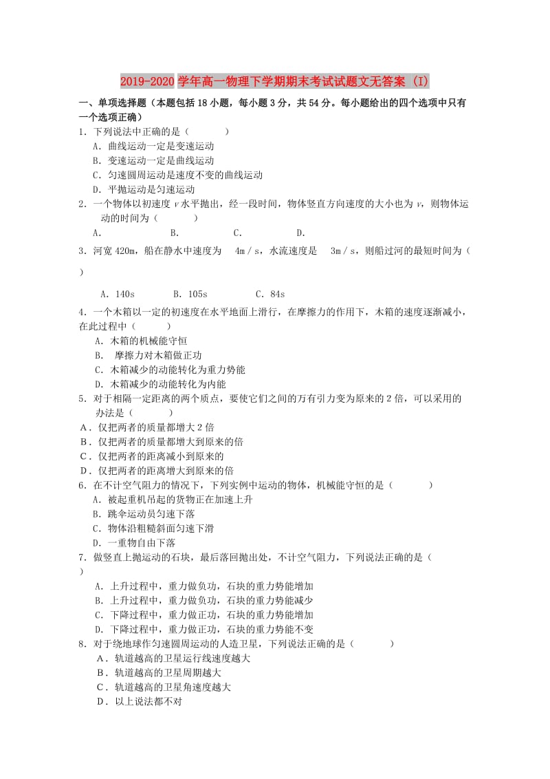 2019-2020学年高一物理下学期期末考试试题文无答案 (I).doc_第1页