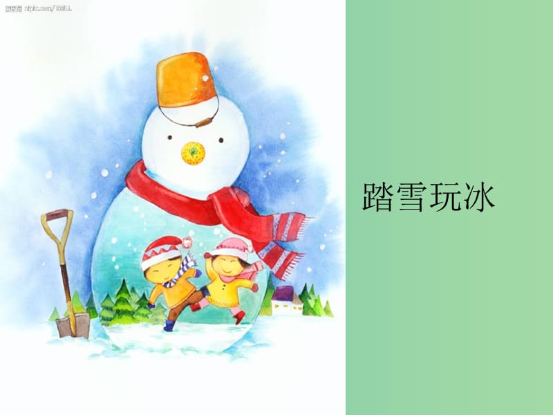 一年級(jí)品生上冊(cè)《踏雪玩冰》課件2 蘇教版.ppt_第1頁(yè)