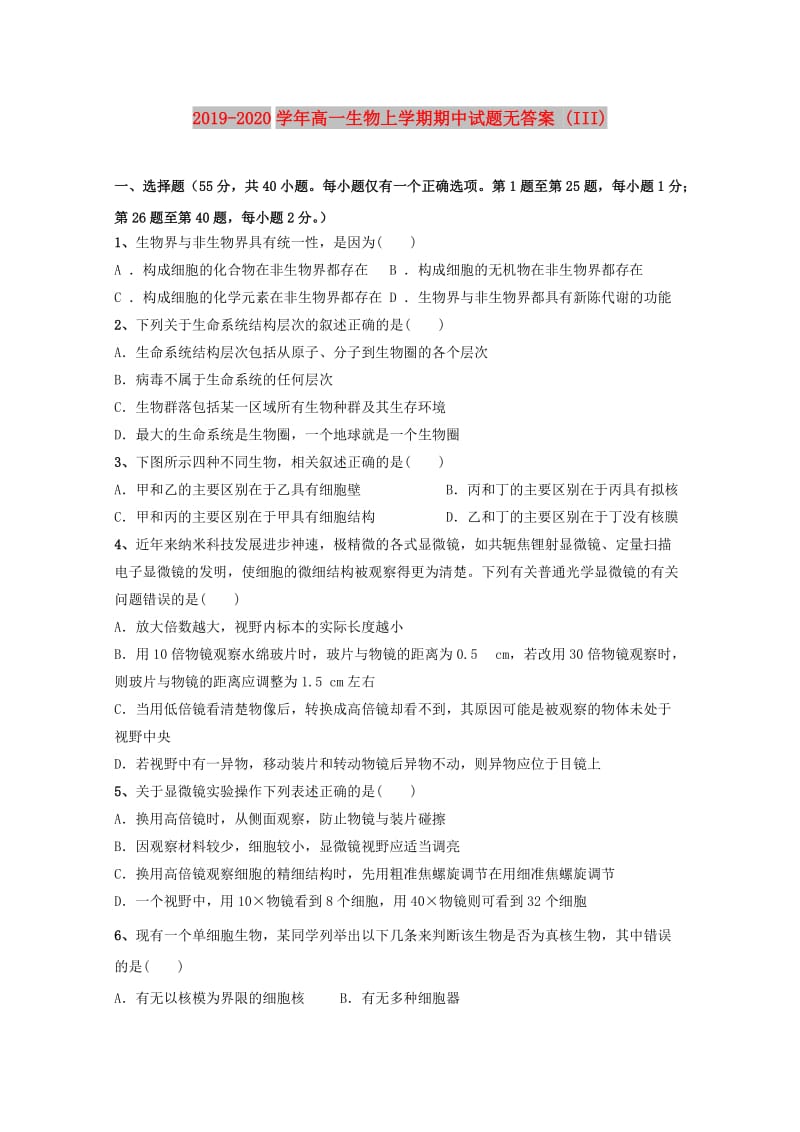 2019-2020学年高一生物上学期期中试题无答案 (III).doc_第1页