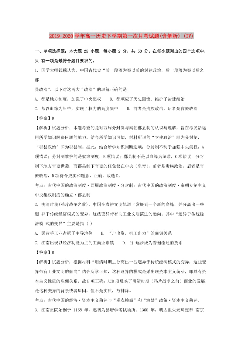 2019-2020学年高一历史下学期第一次月考试题(含解析) (IV).doc_第1页