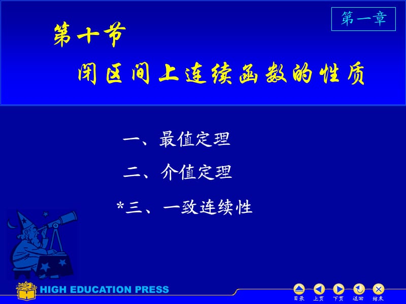 高數(shù)同濟六版課件D110閉區(qū)間上連續(xù)函數(shù)的性質(zhì).ppt_第1頁