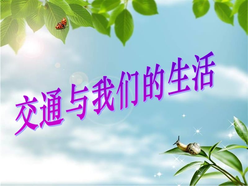 四年級(jí)品德與社會(huì)下冊(cè) 第三單元 交通與生活 2《交通與我們的生活》課件1 新人教版.ppt_第1頁