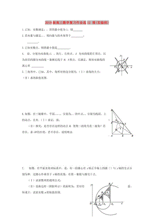 2019版高三數(shù)學(xué)復(fù)習(xí)作業(yè)選12 理(實(shí)驗(yàn)班).doc