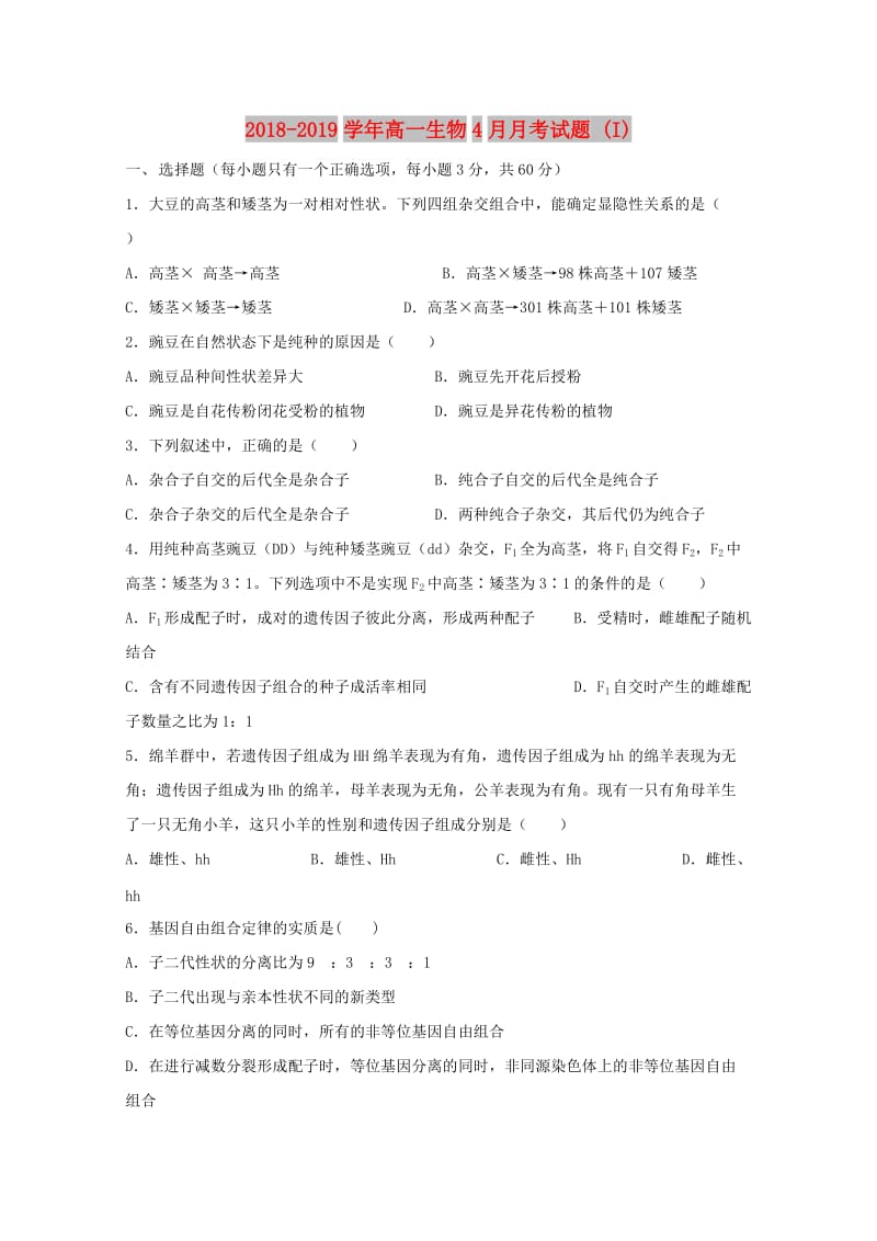 2018-2019学年高一生物4月月考试题 (I).doc_第1页