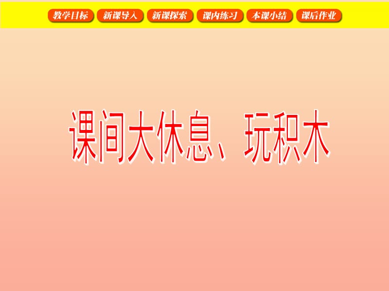 一年级数学上册 课间大休息、玩积木课件1 沪教版.ppt_第1页