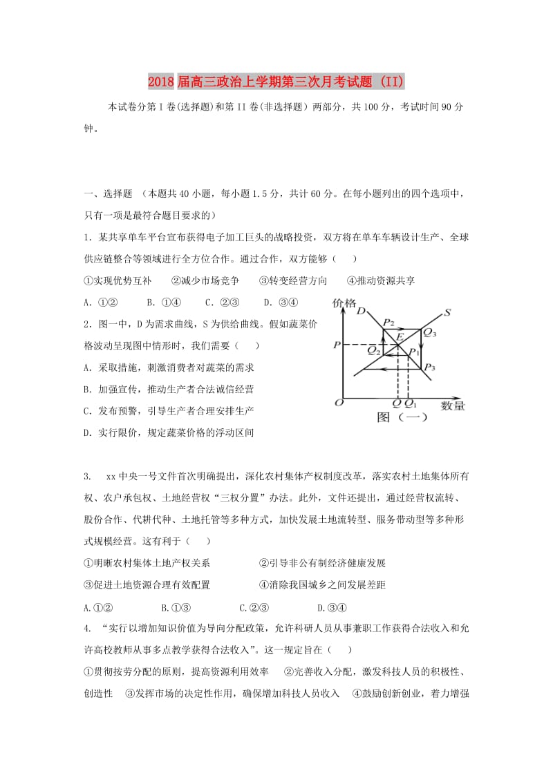 2018届高三政治上学期第三次月考试题 (II).doc_第1页