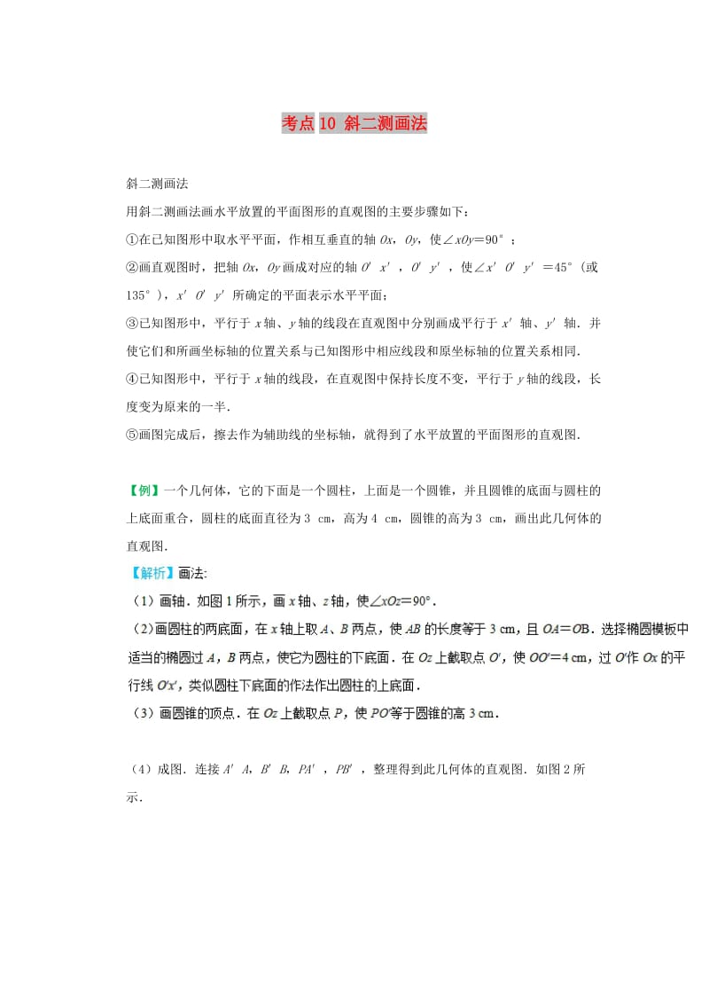 2018-2019学年高中数学 考点10 斜二测画法庖丁解题 新人教A版必修2.doc_第1页