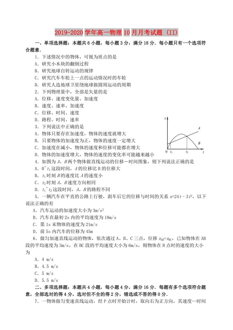 2019-2020学年高一物理10月月考试题 (II).doc_第1页