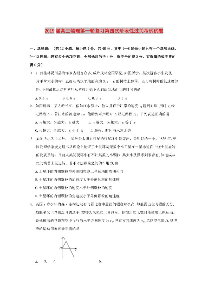 2019届高三物理第一轮复习第四次阶段性过关考试试题.doc_第1页