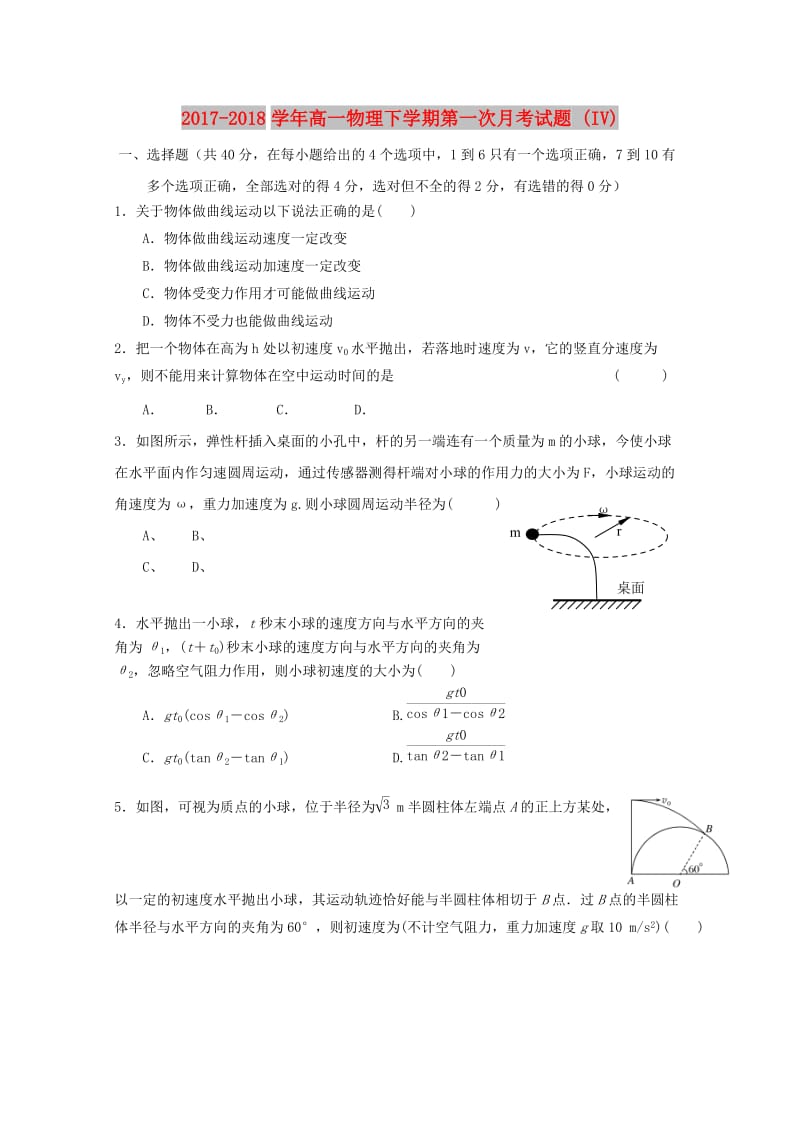 2017-2018学年高一物理下学期第一次月考试题 (IV).doc_第1页