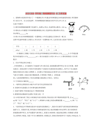 2019-2020學(xué)年高一物理暑假作業(yè)16 力學(xué)實驗.doc