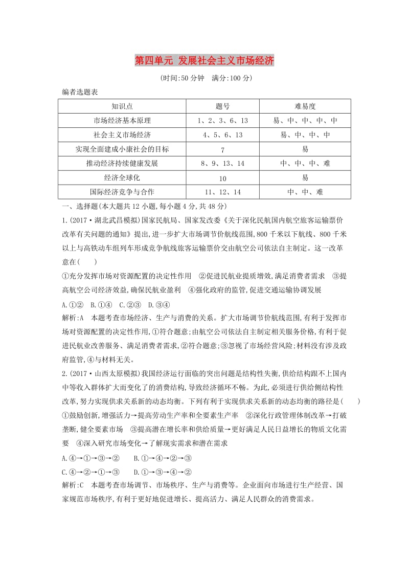 2019届高考政治第一轮复习 第四单元 发展社会主义市场经济限时检测 新人教版必修1.doc_第1页