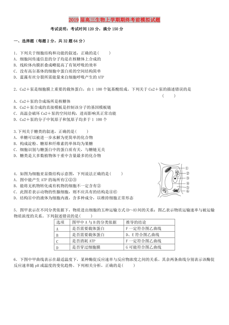 2019届高三生物上学期期终考前模拟试题.doc_第1页