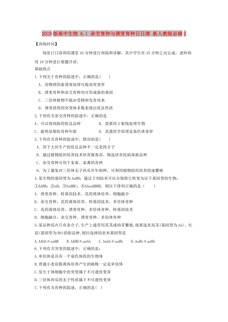 2019版高中生物 6.1 杂交育种与诱变育种日日清 新人教版必修2.doc_第1页