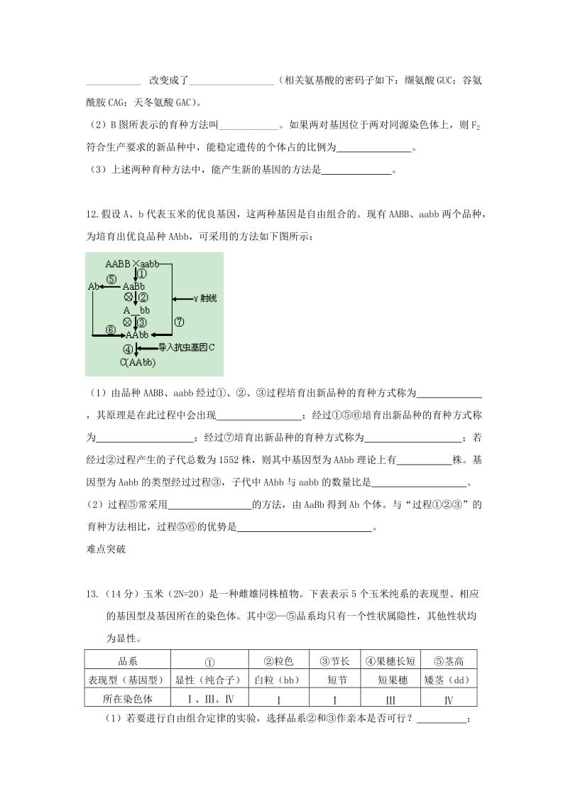 2019版高中生物 6.1 杂交育种与诱变育种日日清 新人教版必修2.doc_第3页