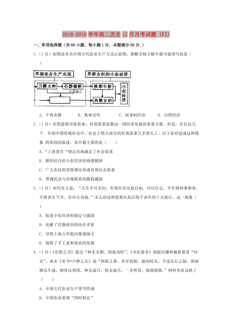 2018-2019学年高二历史12月月考试题 (VI).doc_第1页