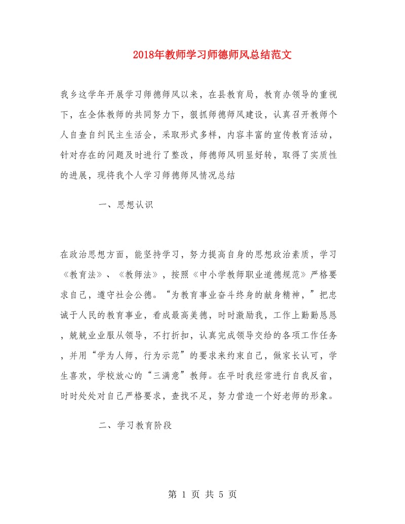 2018年教师学习师德师风总结范文.doc_第1页