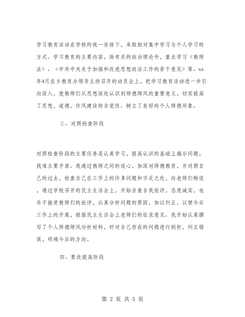 2018年教师学习师德师风总结范文.doc_第2页