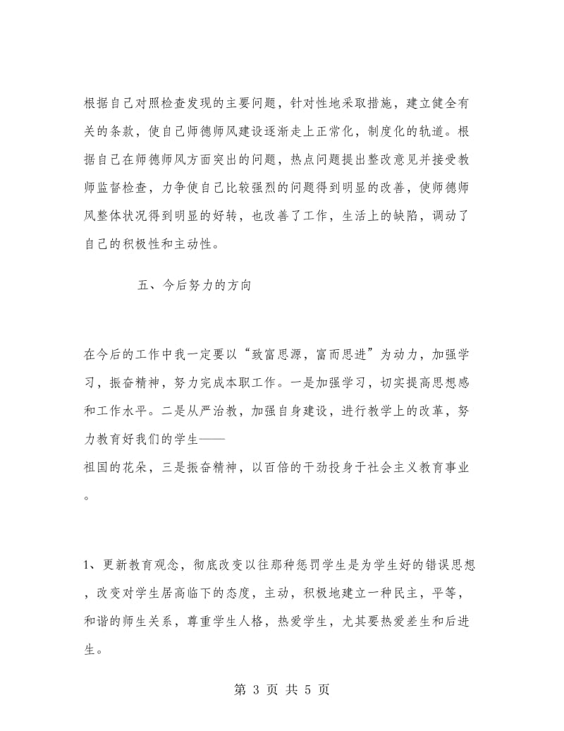 2018年教师学习师德师风总结范文.doc_第3页