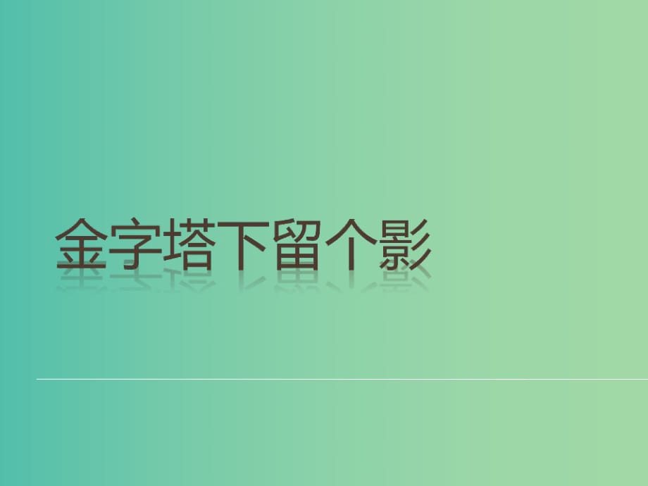 六年級(jí)品社上冊(cè)《金字塔下留個(gè)影》課件1 蘇教版.ppt_第1頁(yè)