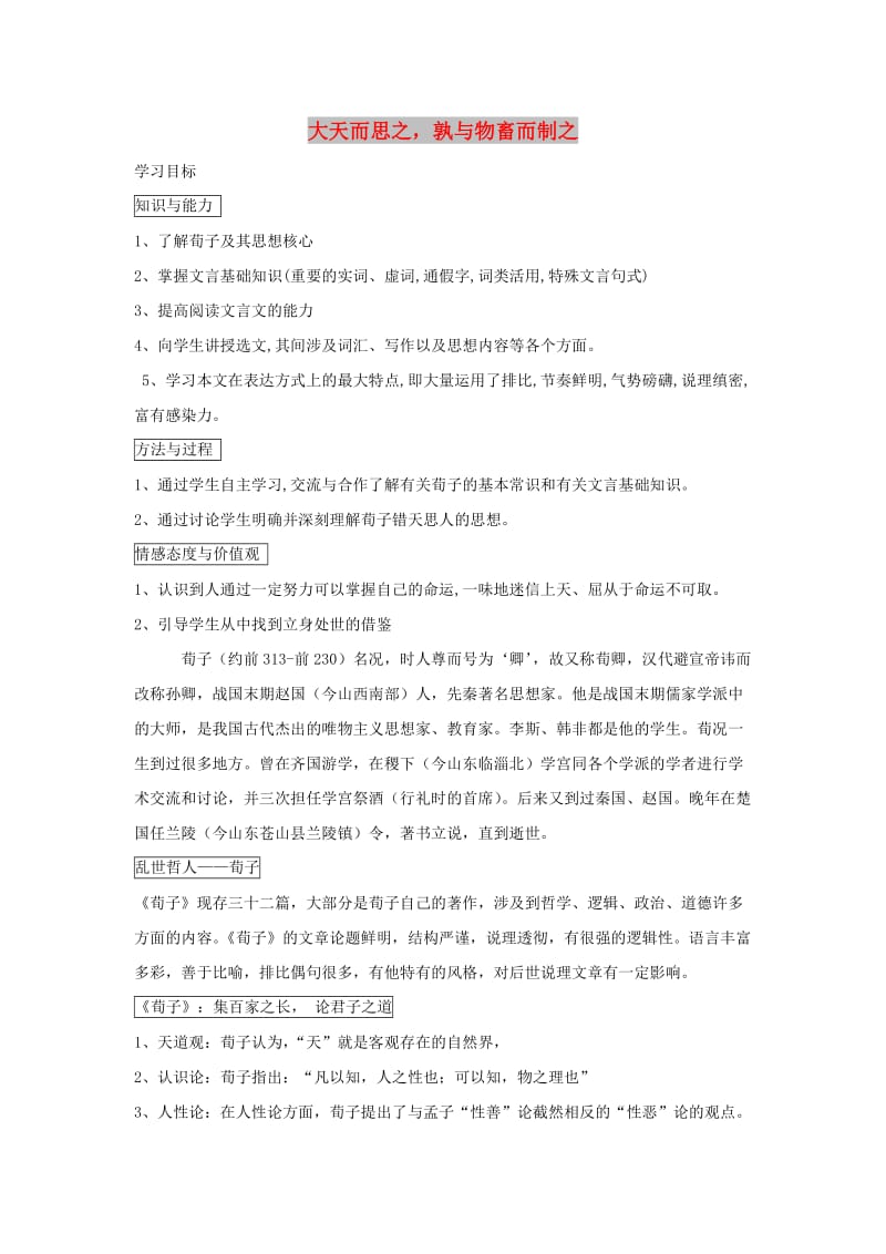 2018-2019学年高中语文 第三单元 大天而思之孰与物畜而制之教案2 新人教版选修《先秦诸子选读》.doc_第1页