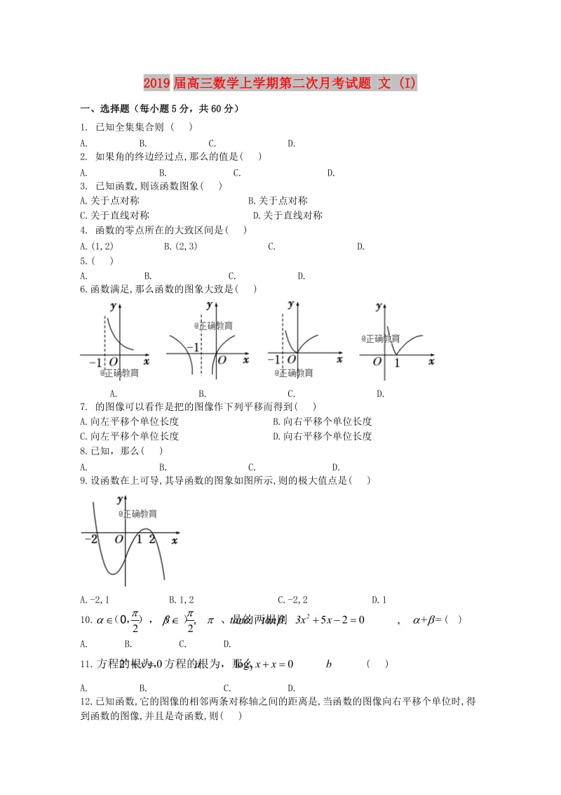 2019届高三数学上学期第二次月考试题 文 (I).doc_第1页