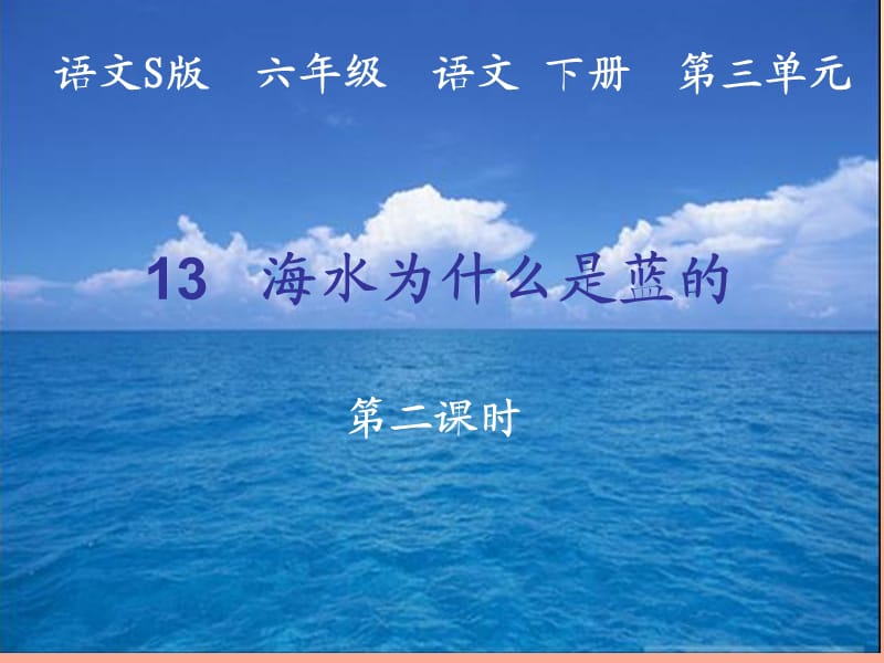 六年級語文下冊 第3單元 13《海水為什么是藍的》課件1 語文S版.ppt_第1頁