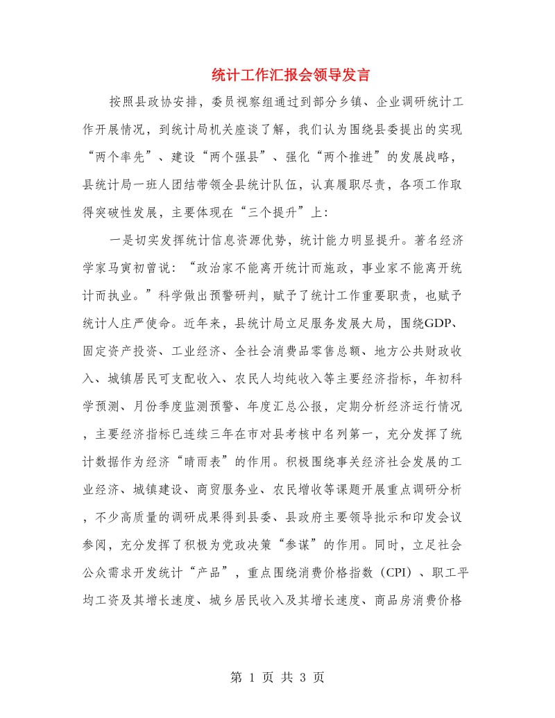 统计工作汇报会领导发言.doc_第1页