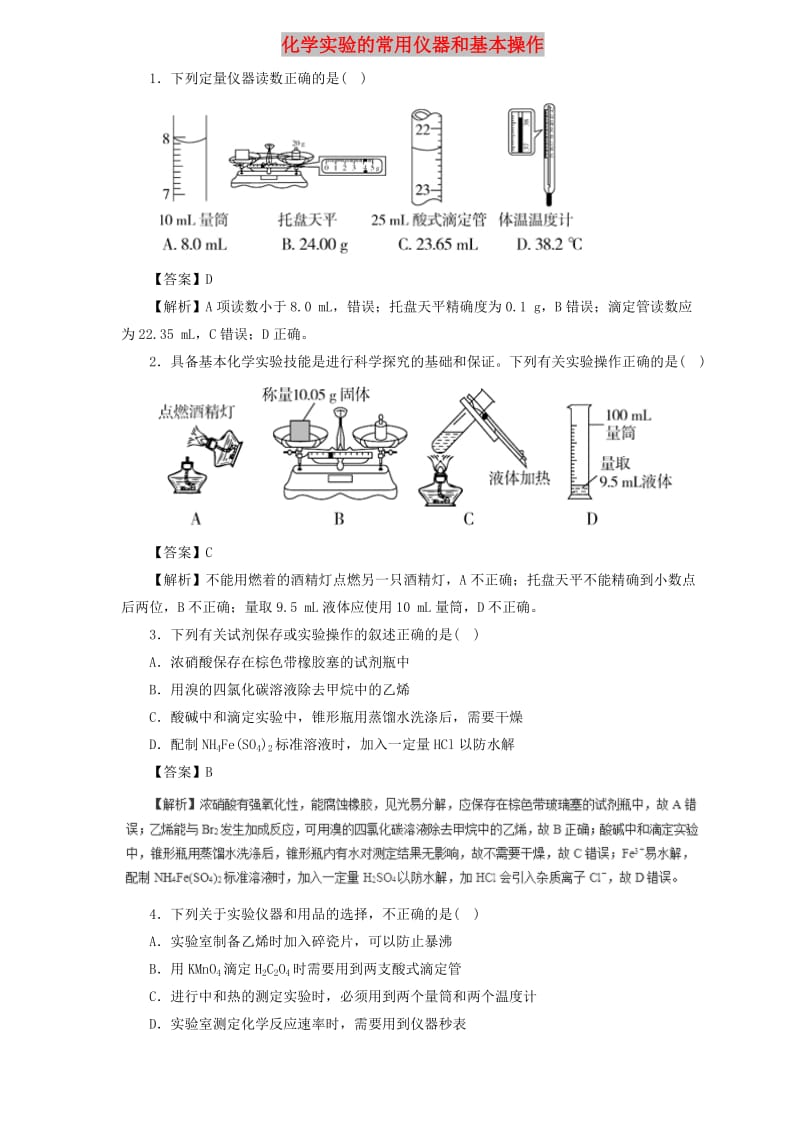 2019届高三化学二轮复习 热点题型专练 专题10.1 化学实验的常用仪器和基本操作（含解析）.doc_第1页