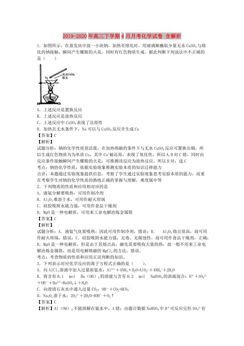 2019-2020年高三下学期4月月考化学试卷 含解析.doc_第1页