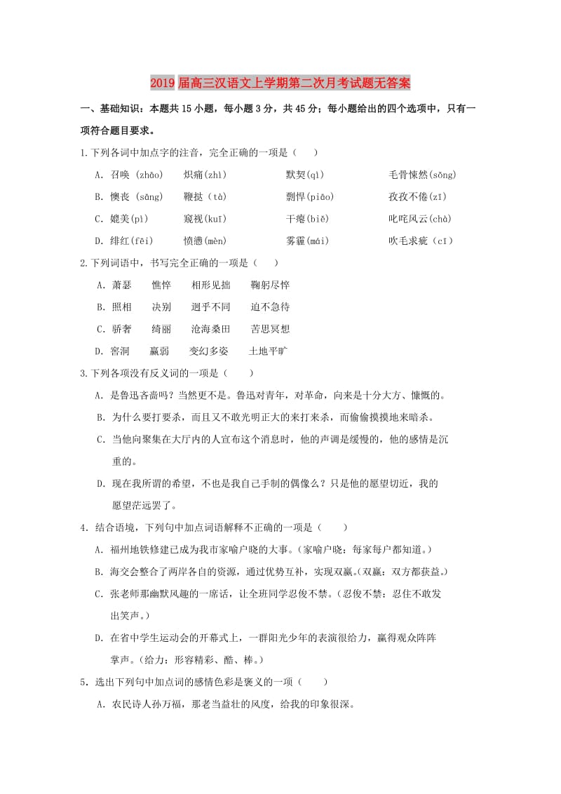 2019届高三汉语文上学期第二次月考试题无答案.doc_第1页