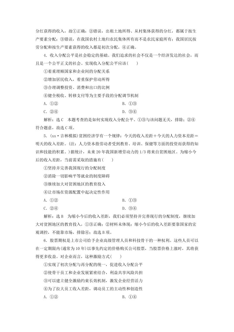 全国通用版2019版高考政治一轮复习课时跟踪检测八第三单元收入与分配第七课个人收入的分配新人教版必修1 .doc_第2页