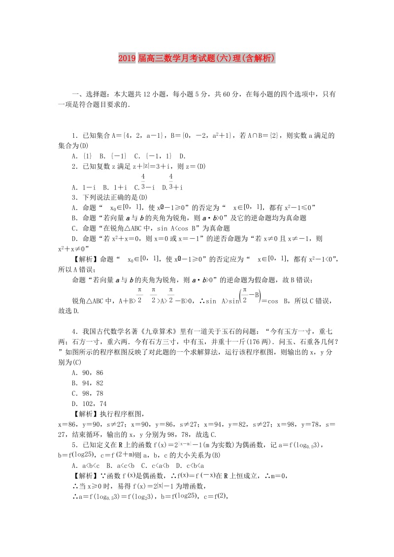 2019届高三数学月考试题(六)理(含解析).doc_第1页