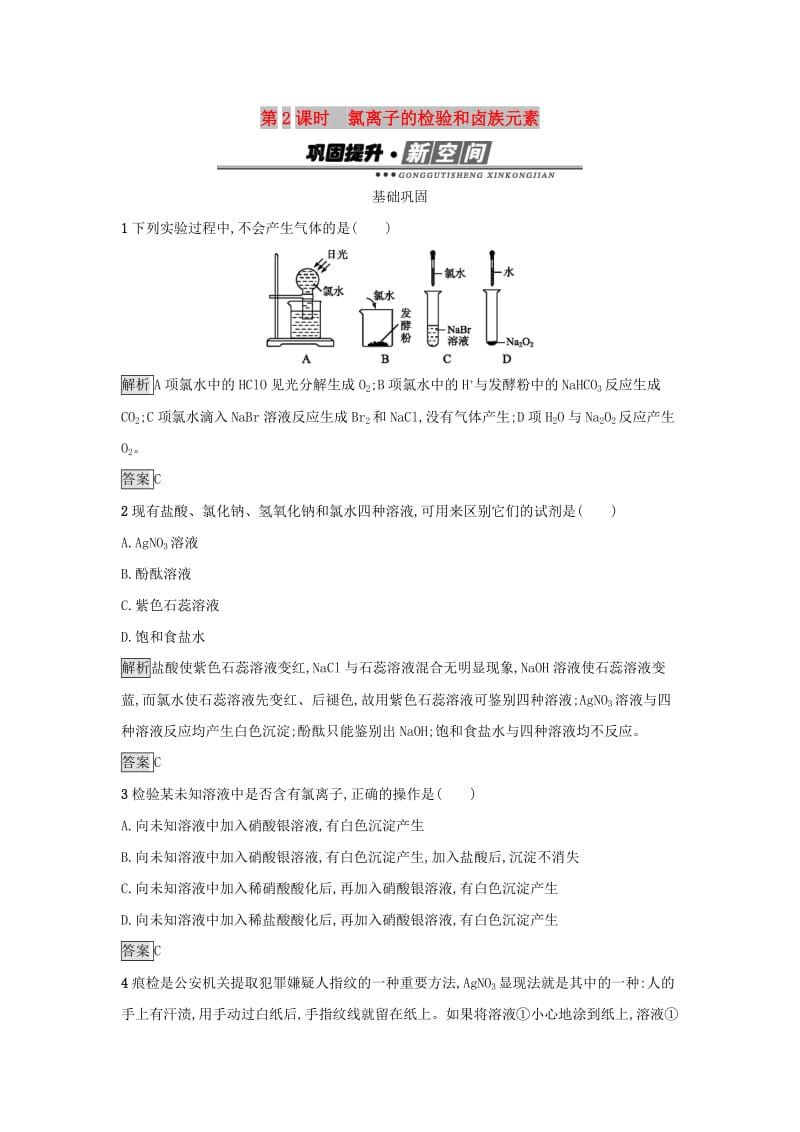 2019年高中化学第四章非金属及其化合物4.2.2氯离子的检验和卤族元素练习新人教版必修1 .docx_第1页