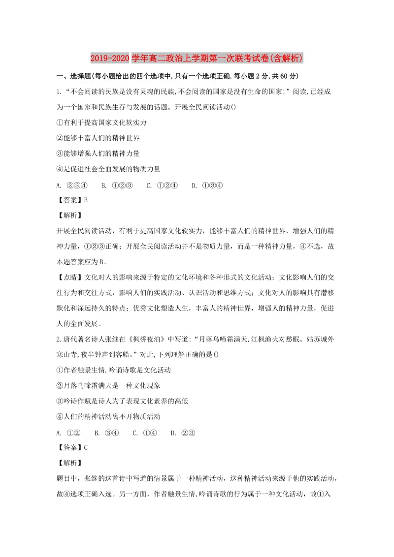 2019-2020学年高二政治上学期第一次联考试卷(含解析).doc_第1页