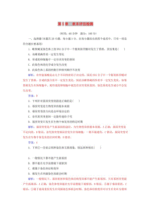 2018年秋高中生物 第五章 基因突變及其他變異章末評估檢測 新人教版必修2.doc